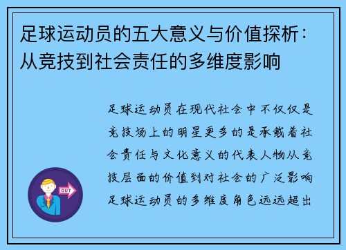 足球运动员的五大意义与价值探析:从竞技到社会责任的多维度影响 足球运动员的五大意义与价值探析:从竞技到社会责任的多维度影响