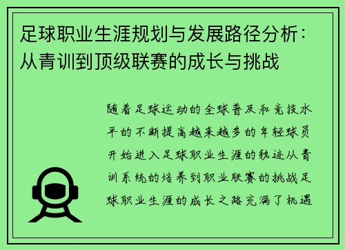 足球职业生涯规划与发展路径分析:从青训到顶级联赛的成长与挑战 足球职业生涯规划与发展路径分析:从青训到顶级联赛的成长与挑战